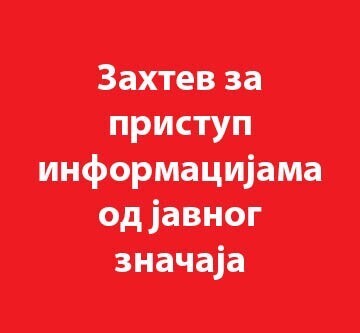 Захтев за приступ информацијама од јавног значаја